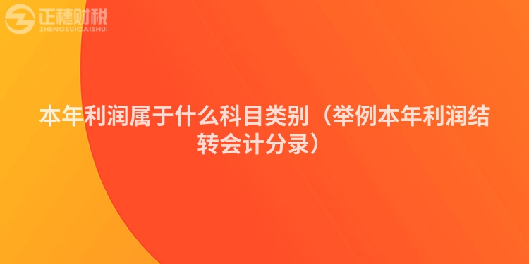 本年利润属于什么科目类别（举例本年利润结转会计分录）