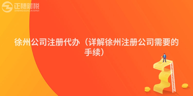 徐州公司注册代办(详解徐州注册公司需要的手续)
