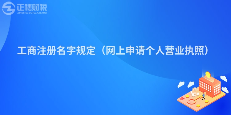 工商注册名字规定（网上申请个人营业执照）