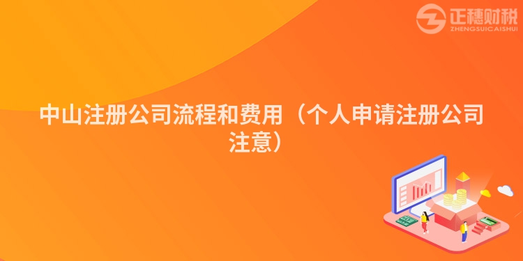 中山注册公司流程和费用（个人申请注册公司注意）