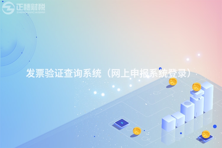 发票验证查询系统(网上申报系统登录)