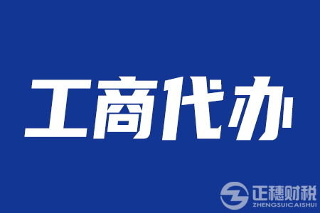 2021年广州公司注册代理