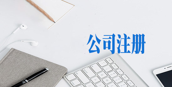 注册公司后，为什么要申请进出口权？