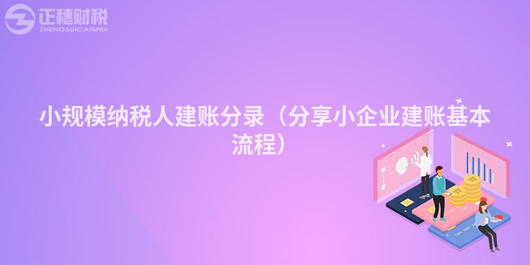 小规模纳税人建账分录（分享小企业建账基本流程）