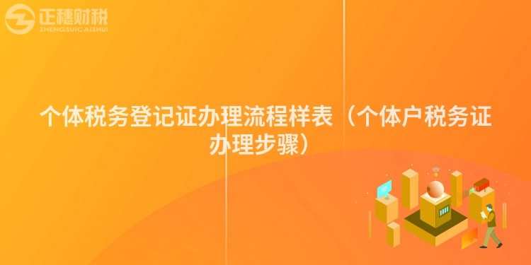 个体税务登记证办理流程样表（个体户税务证办理步骤）