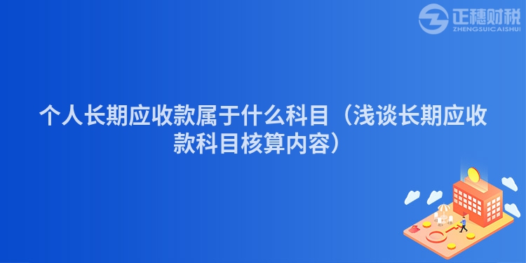 个人长期应收款属于什么科目（浅谈长期应收款科目核算内容）