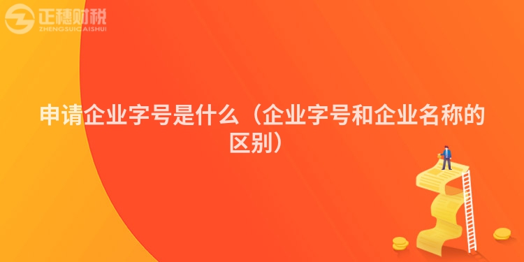 申请企业字号是什么（企业字号和企业名称的区别）