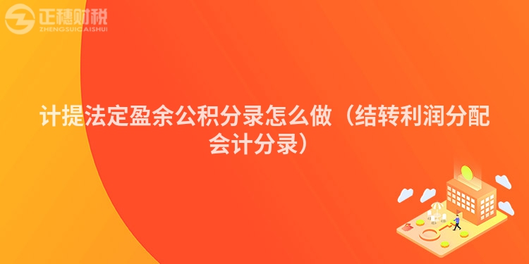 计提法定盈余公积分录怎么做（结转利润分配会计分录）