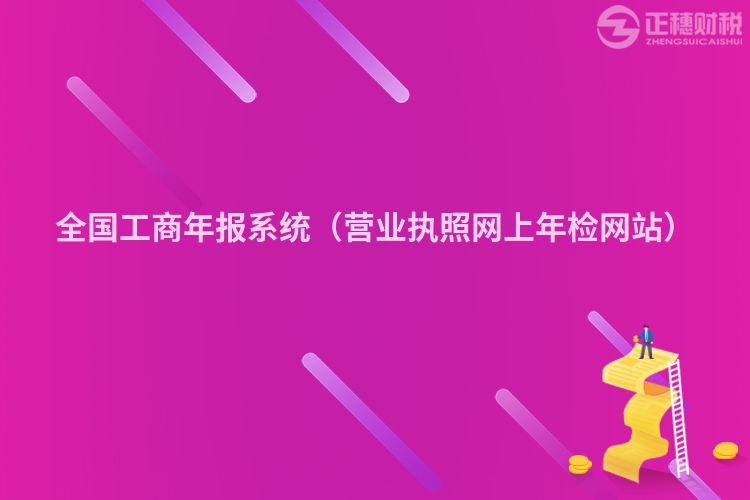 全国工商年报系统（营业执照网上年检网站）